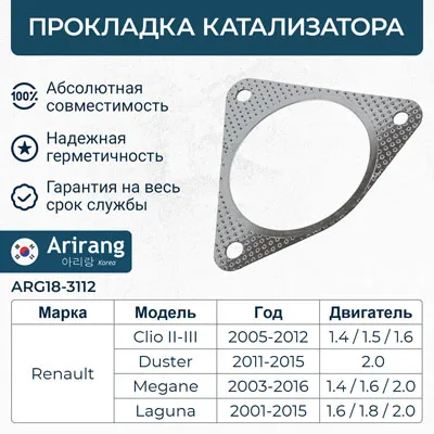 Прокладка катализатора ARIRANG ARG18-3112