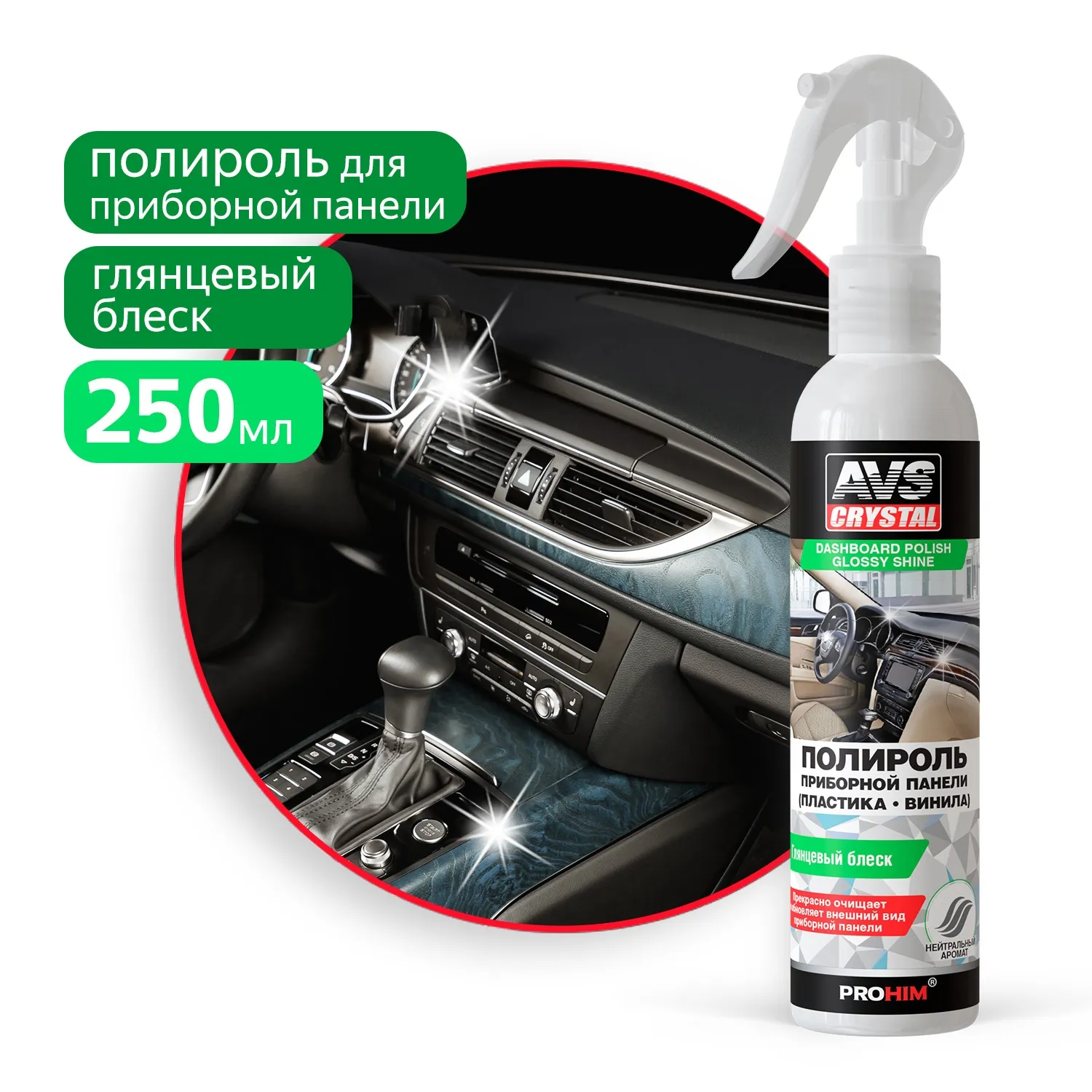 Полироль! для приборной панели глянцевая 250 мл AVS A07475S
