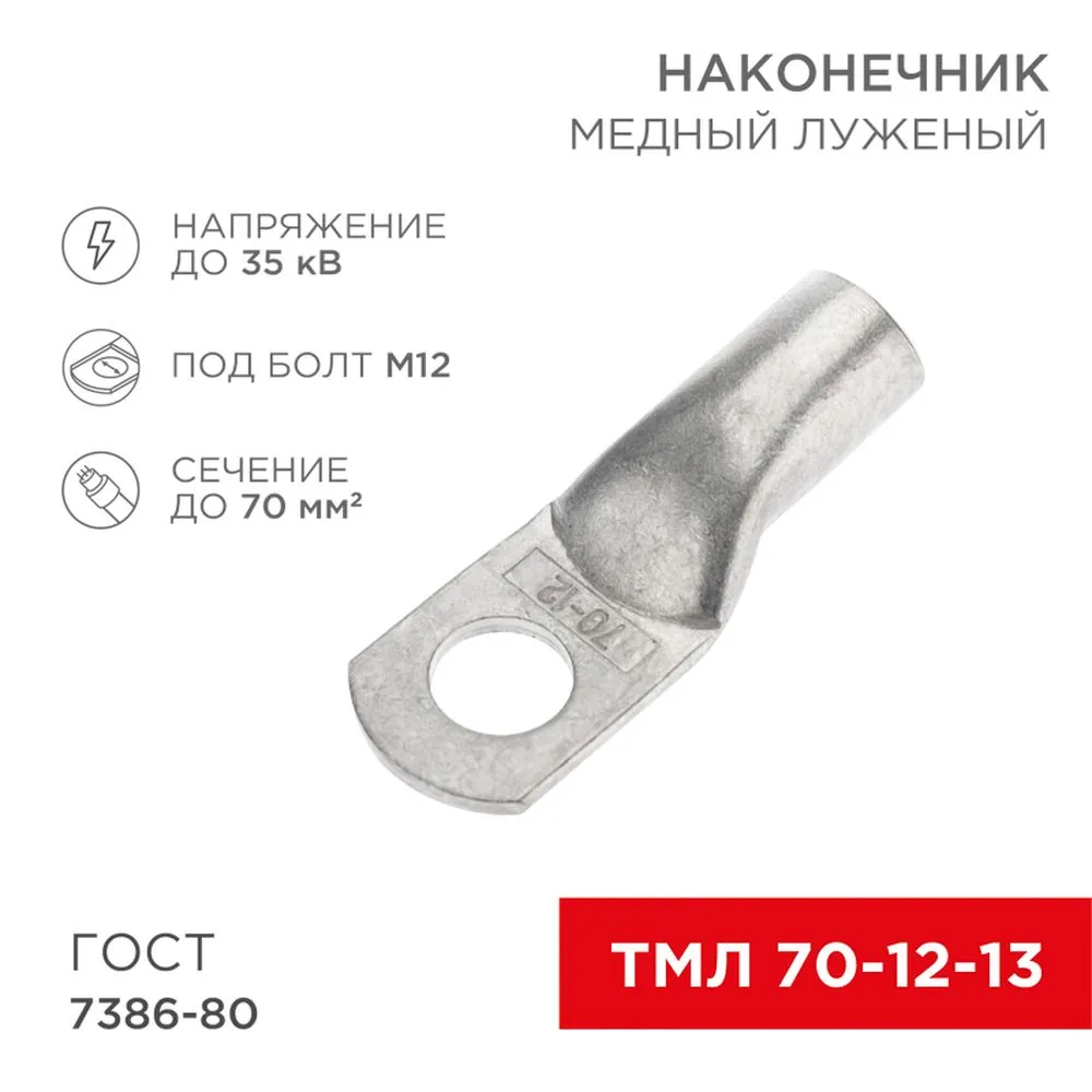 Наконечник ТМЛ 70–12–13 (70 мм - 12 мм) ГОСТ 7386-80 (в упак. 25шт) REXANT 07-5326-5