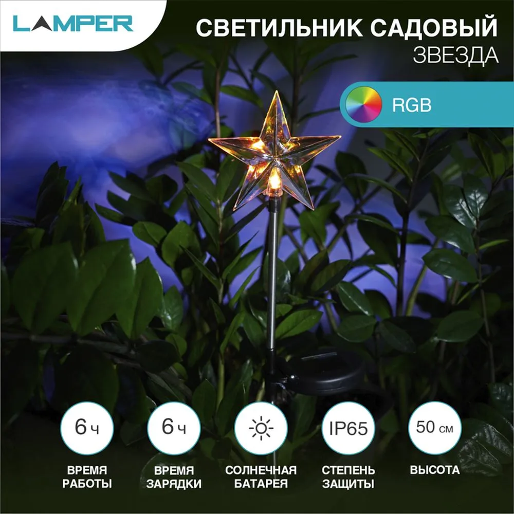 Светильник светодиодный Lamper Звезда с солнечной панелью и аккумулятором, переливчатое свечение мул Lamper 602263