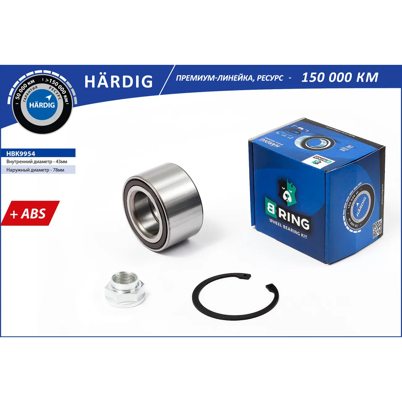 Подшипник ступицы (перед. компл.) (43x78x44 с ABS) HONDA Civic (05-) B-RING HBK9954