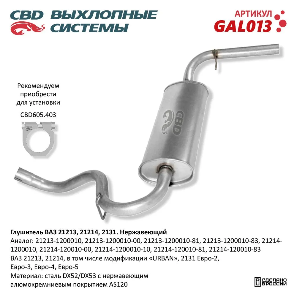 Глушитель ВАЗ 21213, 21214, 2131 Евро-2/3/4 CBD GAL013