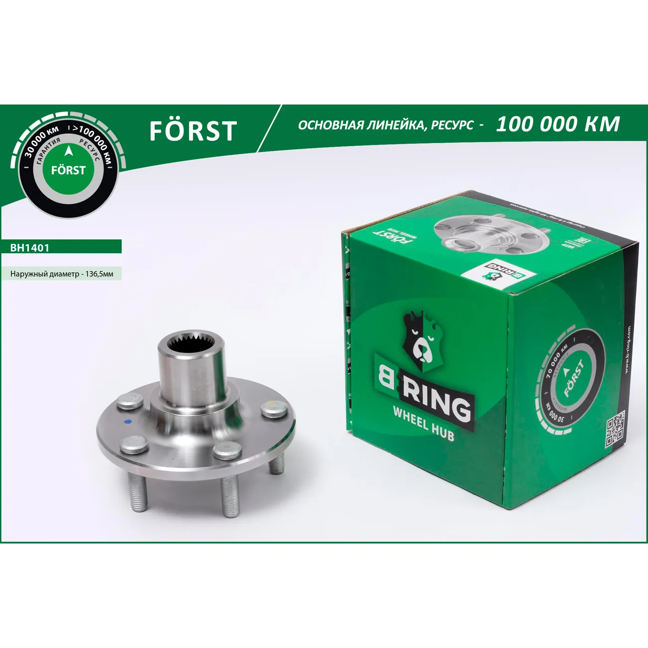Ступица без подшип. (перед.) (d=136.5) FORD Focus III (10-) B-RING BH1401