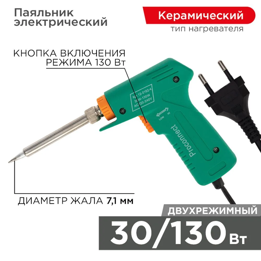 Паяльник-пистолет двухрежимный с керам. нагревателем, серия Classic, 30/130Вт, 230В PROconnect 12-0162-4