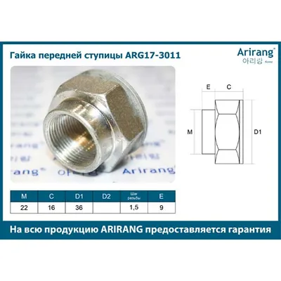 Гайка передней ступицы M22х1,5 ARIRANG ARG17-3011