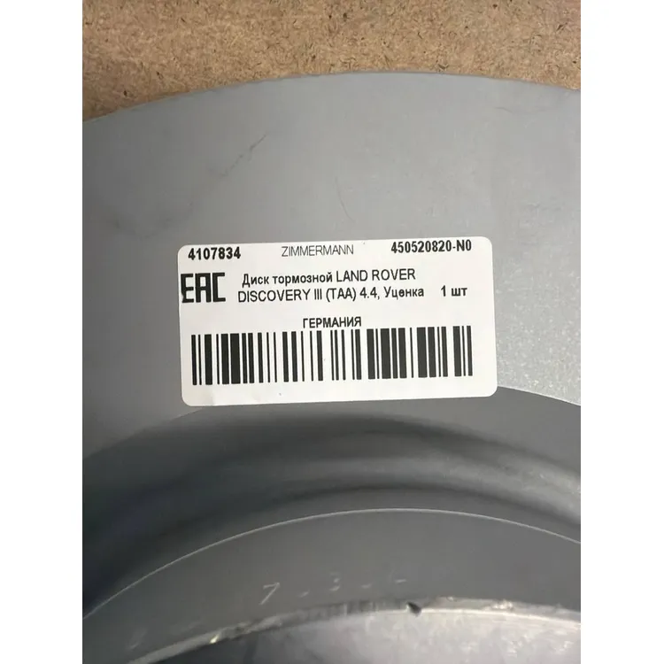 Уценка Диск тормозной LAND ROVER DISCOVERY III (TAA) 4.4, Уценка ZIMMERMANN 450520820-N0