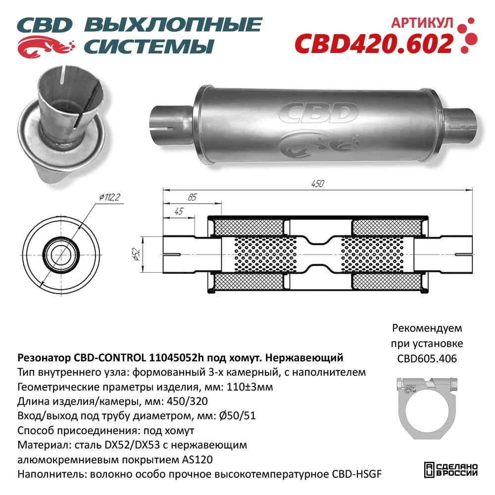 Резонатор CBD-CONTROL11045052h под хомут. Нержавеющий. CBD CBD420.602