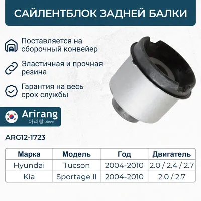 Сайленблок задней балки ARIRANG ARG12-1723