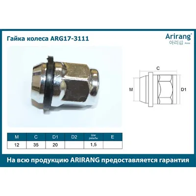 Гайка колеса M12x1.5x20 Hyundai/KIA ARIRANG ARG17-3111