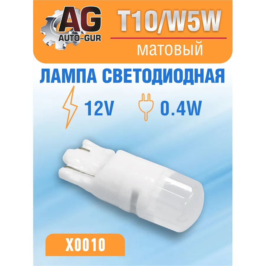 Лампа светодиодная w5w 12V, выход0.4W, матовый T10 AUTO-GUR X0010