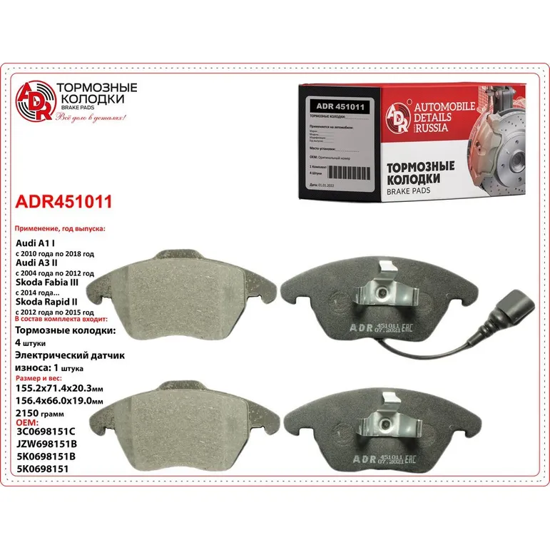 Колодки тормозные передние для VW Polo, SKODA Octavia, Rapid, OEM 8J0698151C с да ADR ADR-451011