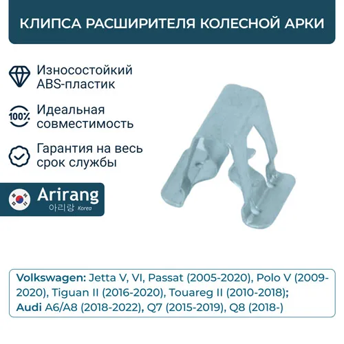 Клипса расширителя колесной арки ARIRANG ARG178801