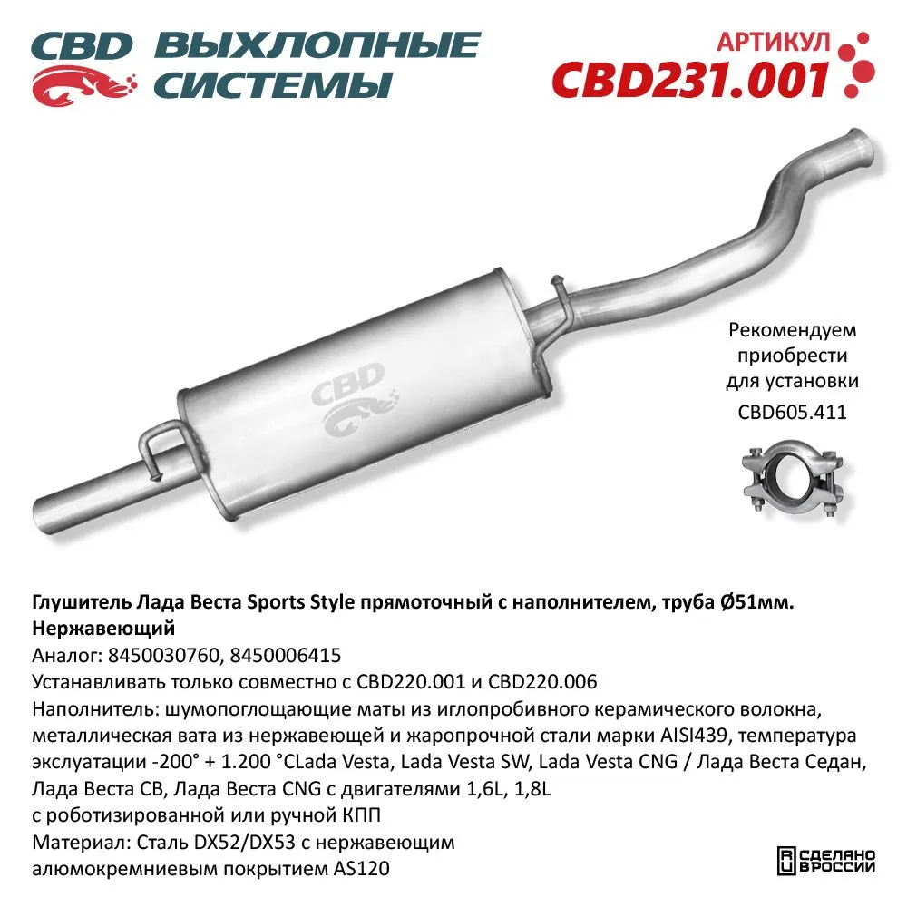 Глушитель Lada Vesta Седан, Lada Vesta Cross, Lada Vesta SW CBD CBD231.001