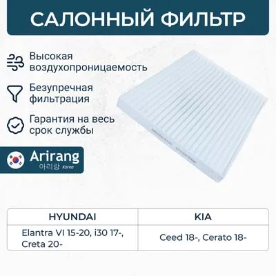 Фильтр салона Hyundai ((Elantra VI 15-20/i30 17-/Creta 20-), Kia ARIRANG ARG324135