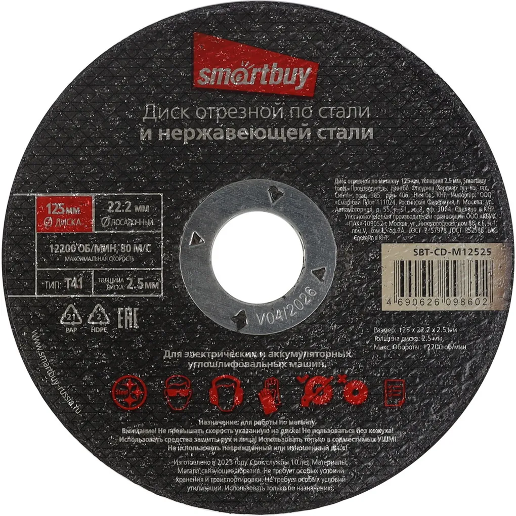 Диск отрезной по металлу 125 мм, толщина 2.5 мм, Smartbuy tools SMARTBUY SBT-CD-M12525