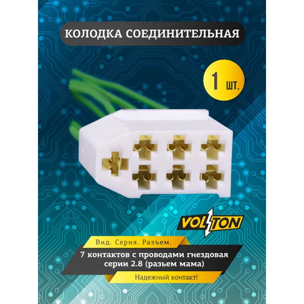Колодка 7- конт. с проводами гнездовая серии 2.8 VOLTON (разьем мама) VOLTON VLT34501