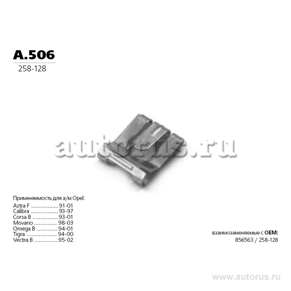 Фиксатор крепления глушителя 76625 TRANSMASTER UNIVERSAL A.506