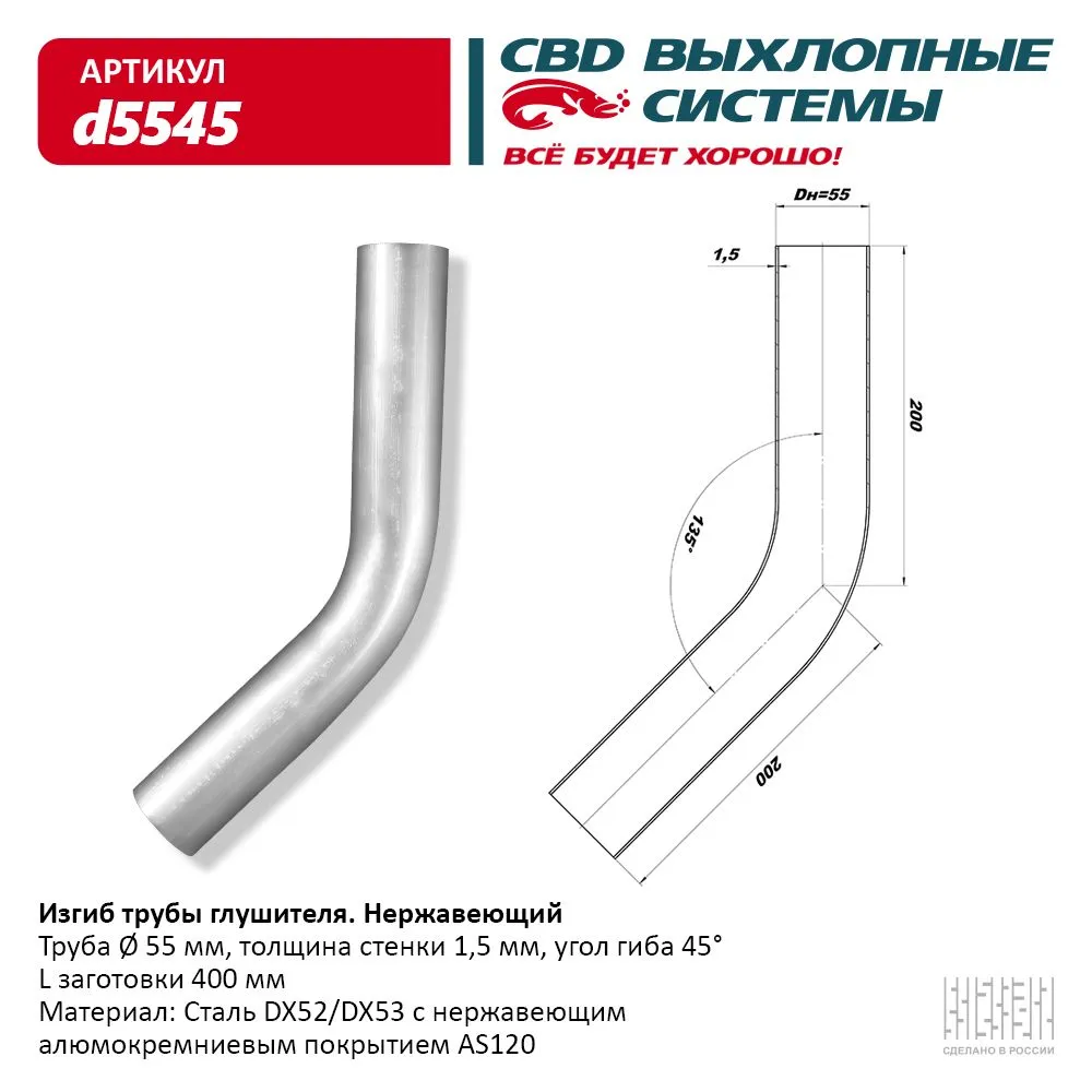 Изгиб трубы глушителя (труба d55, угол 45°) из Нерж. алюм. стали. CBD. d5545