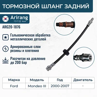 Шланг тормозной задний ARIRANG ARG201876