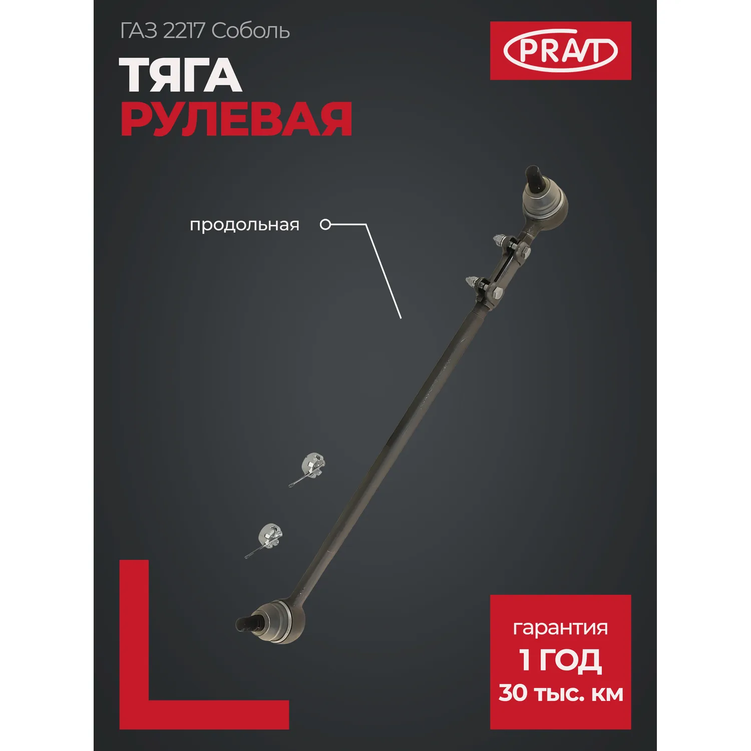 Тяга рулевая продольная Г-2217 PRAVT PR.2217-3414010