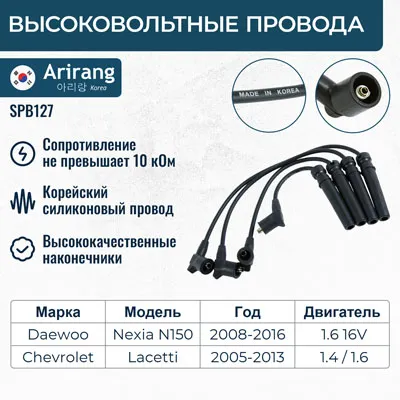 Провода высоковольтные ARIRANG SPB127
