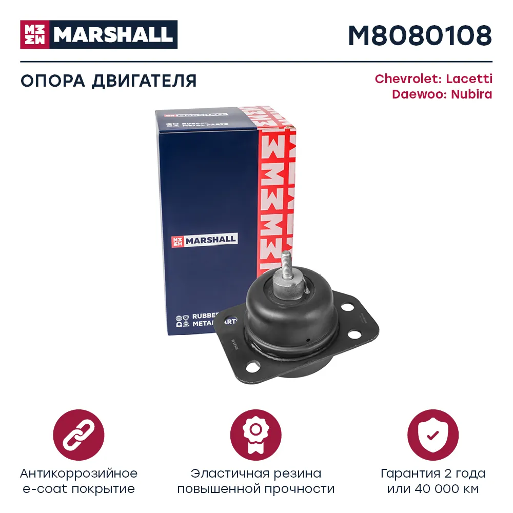Опора двигателя Chevrolet: Lacetti 05-; Daewoo: Nubira 03 Chevrolet: Lacetti; Daewoo: Nubira Marshall M8080108
