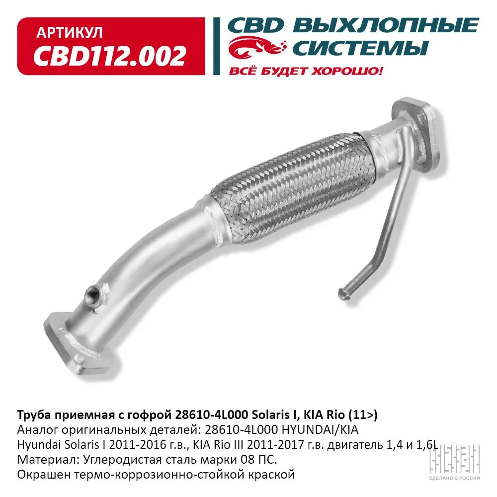 Труба приемная с гофрой 28610-4L000 Solaris I, KIA Rio (11>) CBD112.002