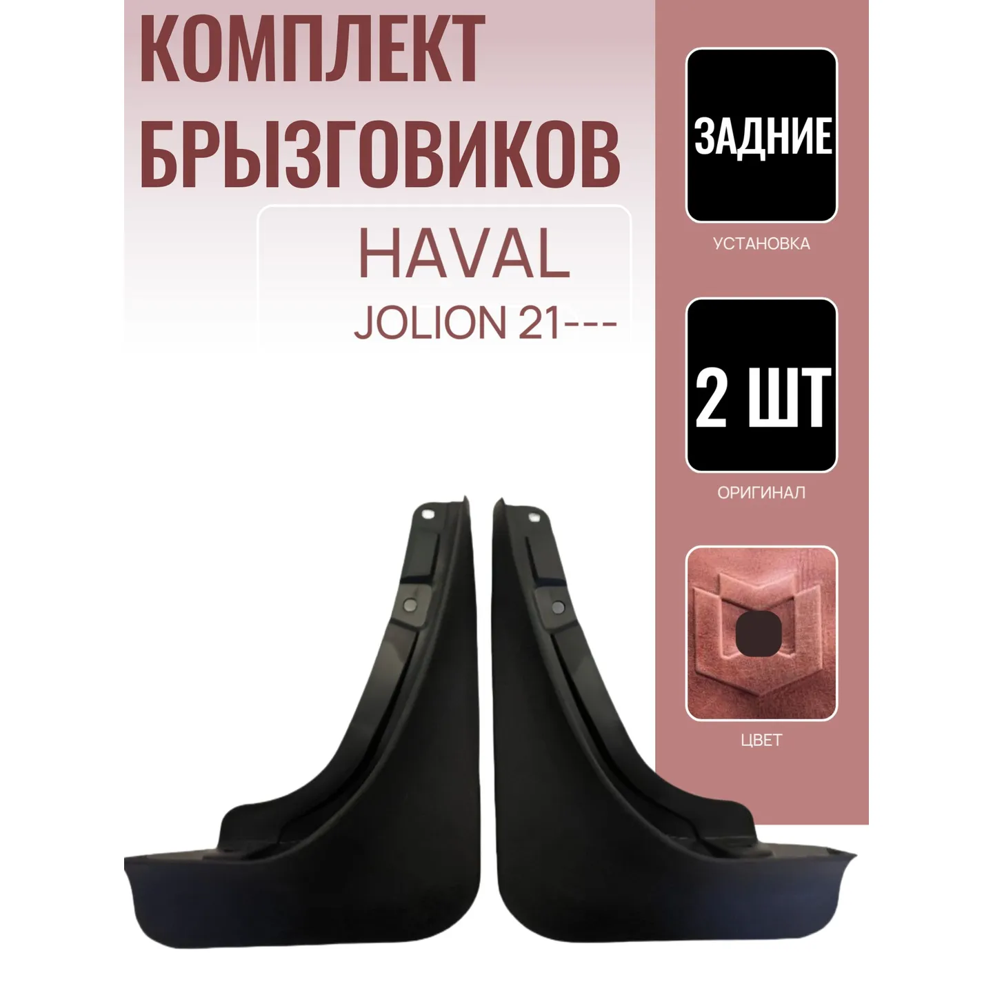К-кт Брызговиков зад.2 шт Хавал Джолион 2021-2023 AUTO-GUR AG558479