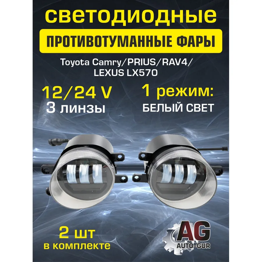 Фары птф светодиодные 2 шт Toyota Camry/PRIUS/RAV4/ LEXUS LX570 AUTO-GUR G0238