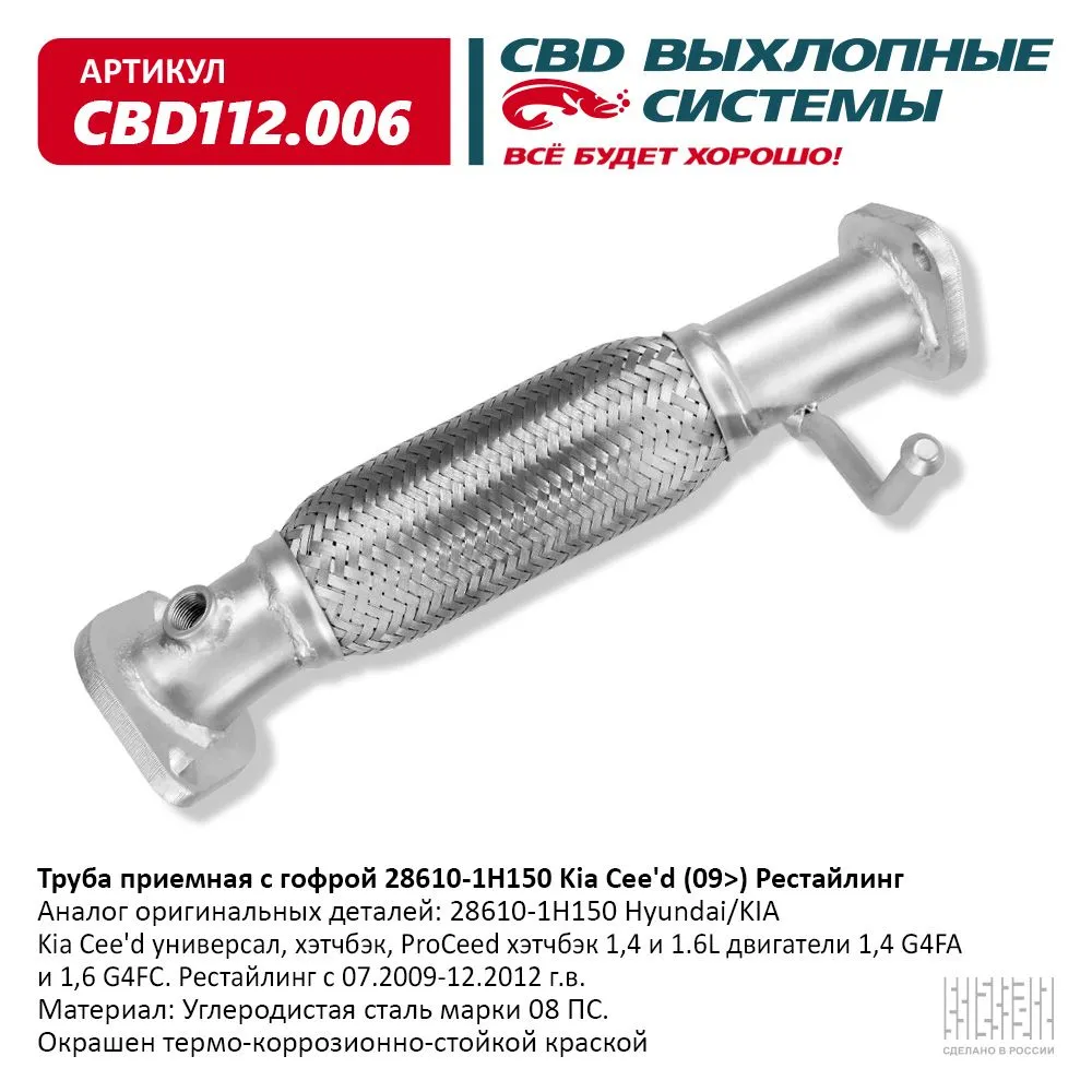 Труба приемная с гофрой 28610-1H150 Kia Cee''d (09>) Рестайлинг CBD112.006