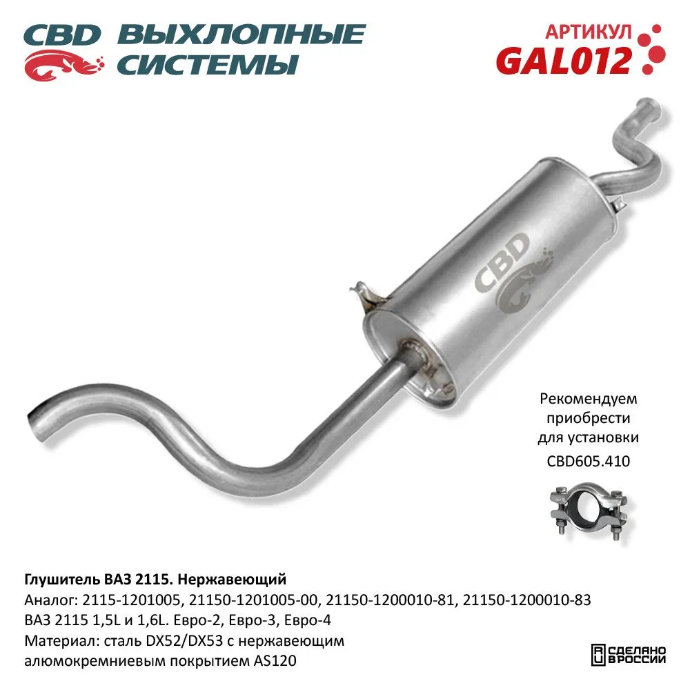 Глушитель ВАЗ 2115 Евро-2/3 CBD GAL012