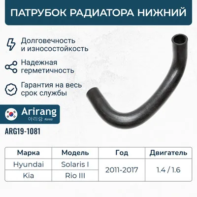 Патрубок радиатора нижний ARIRANG ARG19-1081
