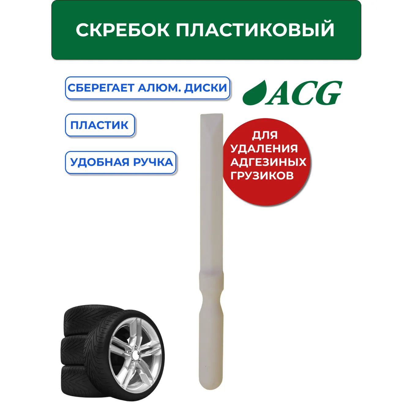 Скребок ACG T713 пластиковый для удаления адгезивных грузиков (самоклейки) ACG 1023009
