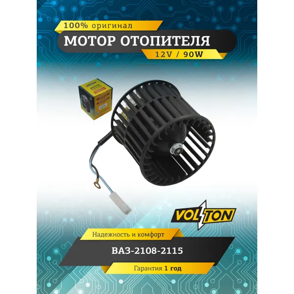 Мотор отопителя ВАЗ-2108-2115 VOLTON VOLTON VLT45-3730000