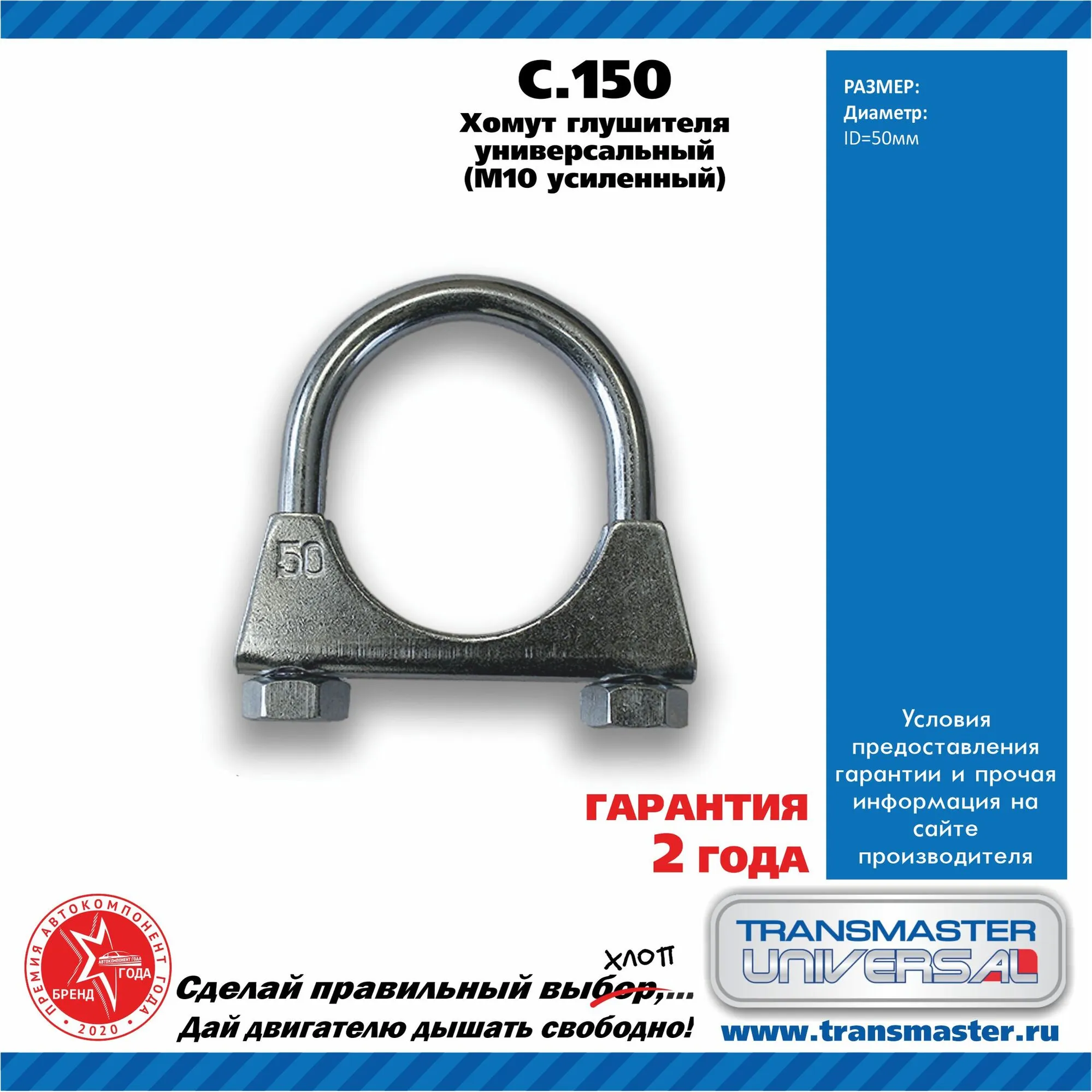 Хомут глушителя TRANSMASTER UNIVERSAL C.150