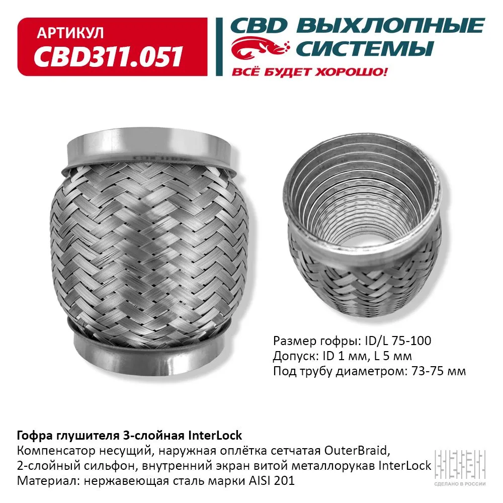 Гофра глушителя 3х-сл InterLock 75-100. CBD311.051 CBD CBD311051