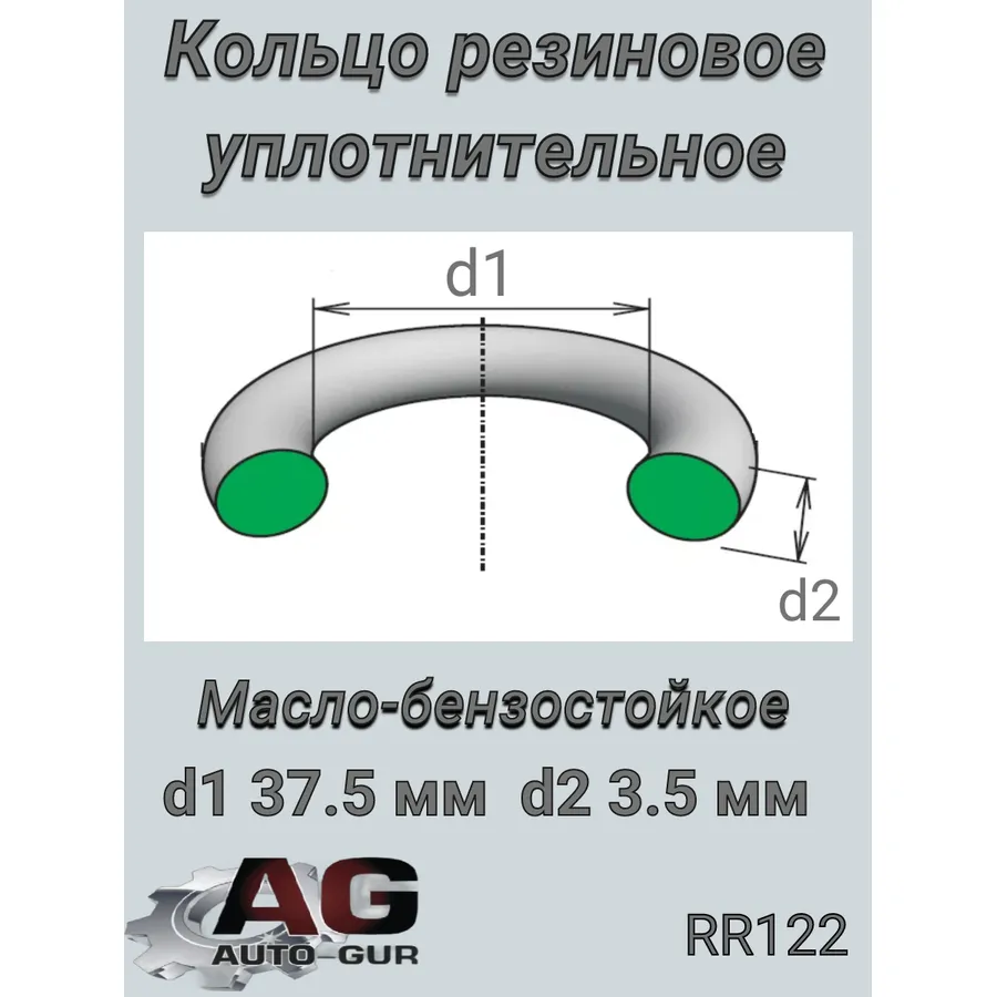 Кольцо уплотнительное круглое 37,5х3,5 (КАЧЕСТВО ОРИГИНАЛ) RR122