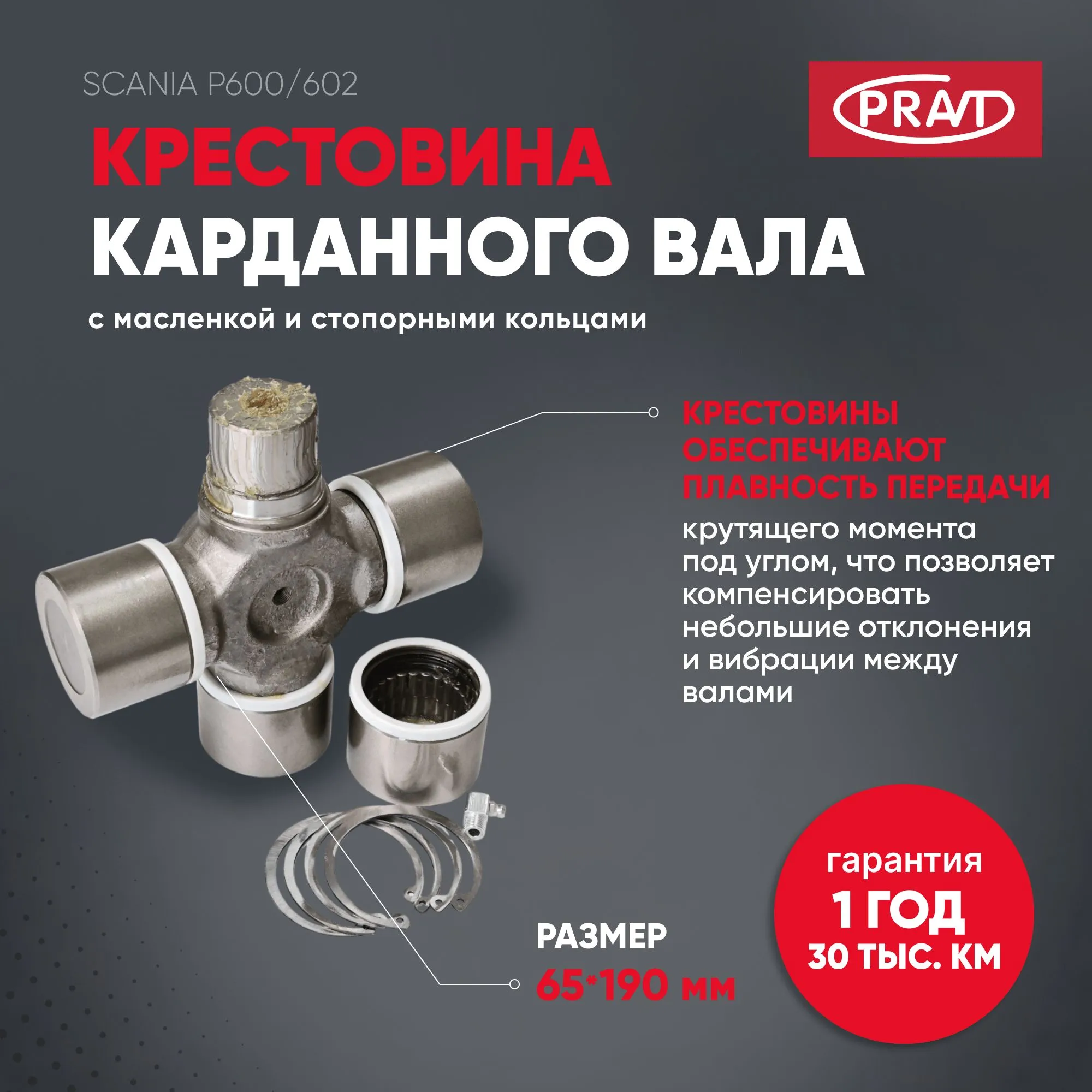 Крестовина 65X190 (стоп.кольца 4.5 град.,центр.смазка) SCANIA P600 PRAVT PR1879541