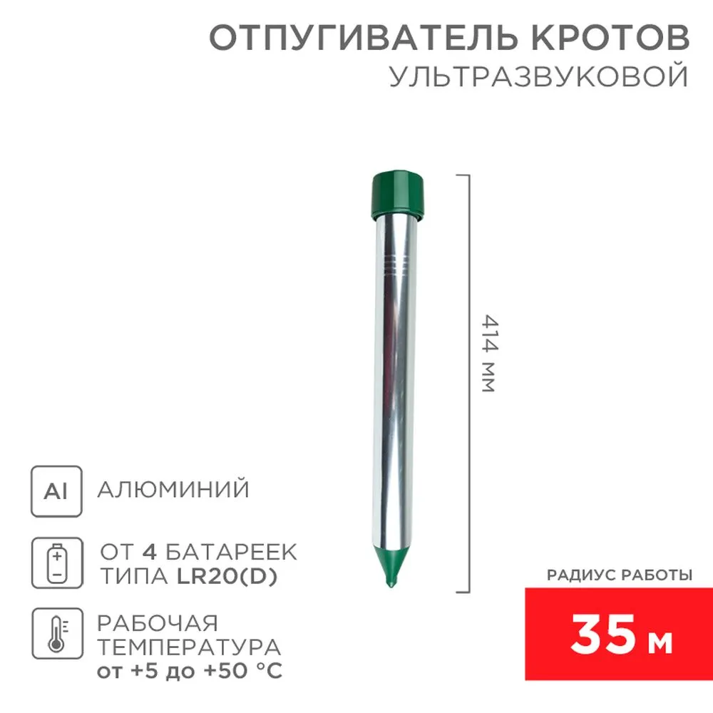 Ультразвуковой отпугиватель кротов (металл) (R35) REXANT REXANT 710022