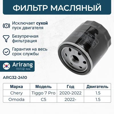 Фильтр масляный Chery (Tiggo 7 Pro 20-22), EXEED (TXL CE 19-), Omo ARIRANG ARG322410
