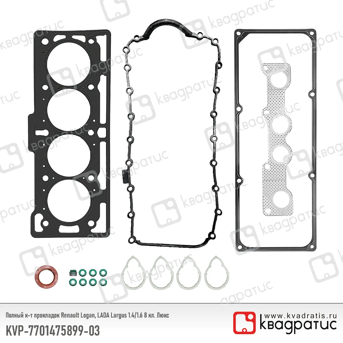 Прокладки двигателя ВАЗ LADA Largus, Renault 8V к-т КВАДРАТИС KVP-7701475899-03