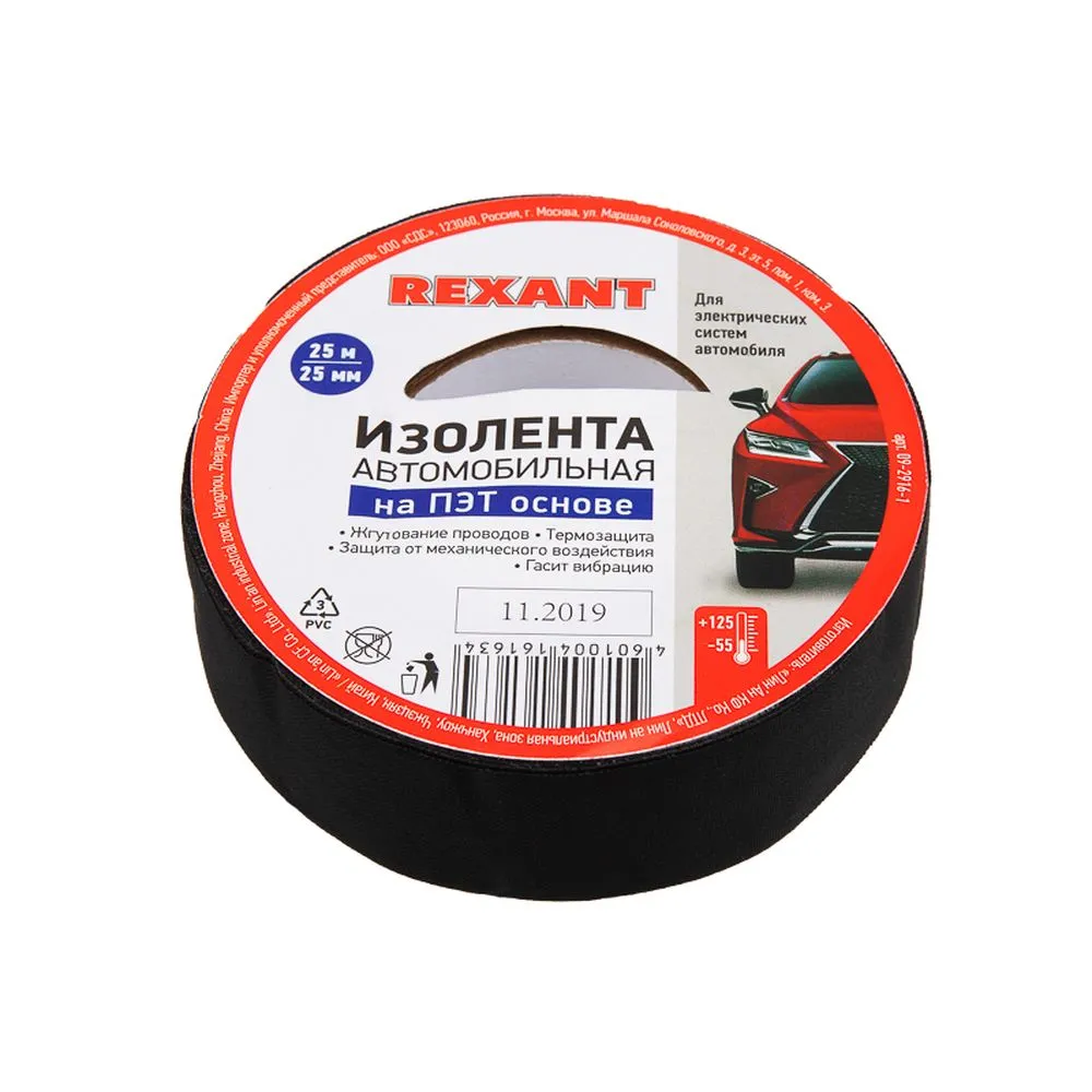Изолента автомобильная ПОЛИЭСТЕР 25 мм x25 м x0,17 мм REXANT 09-2916-1