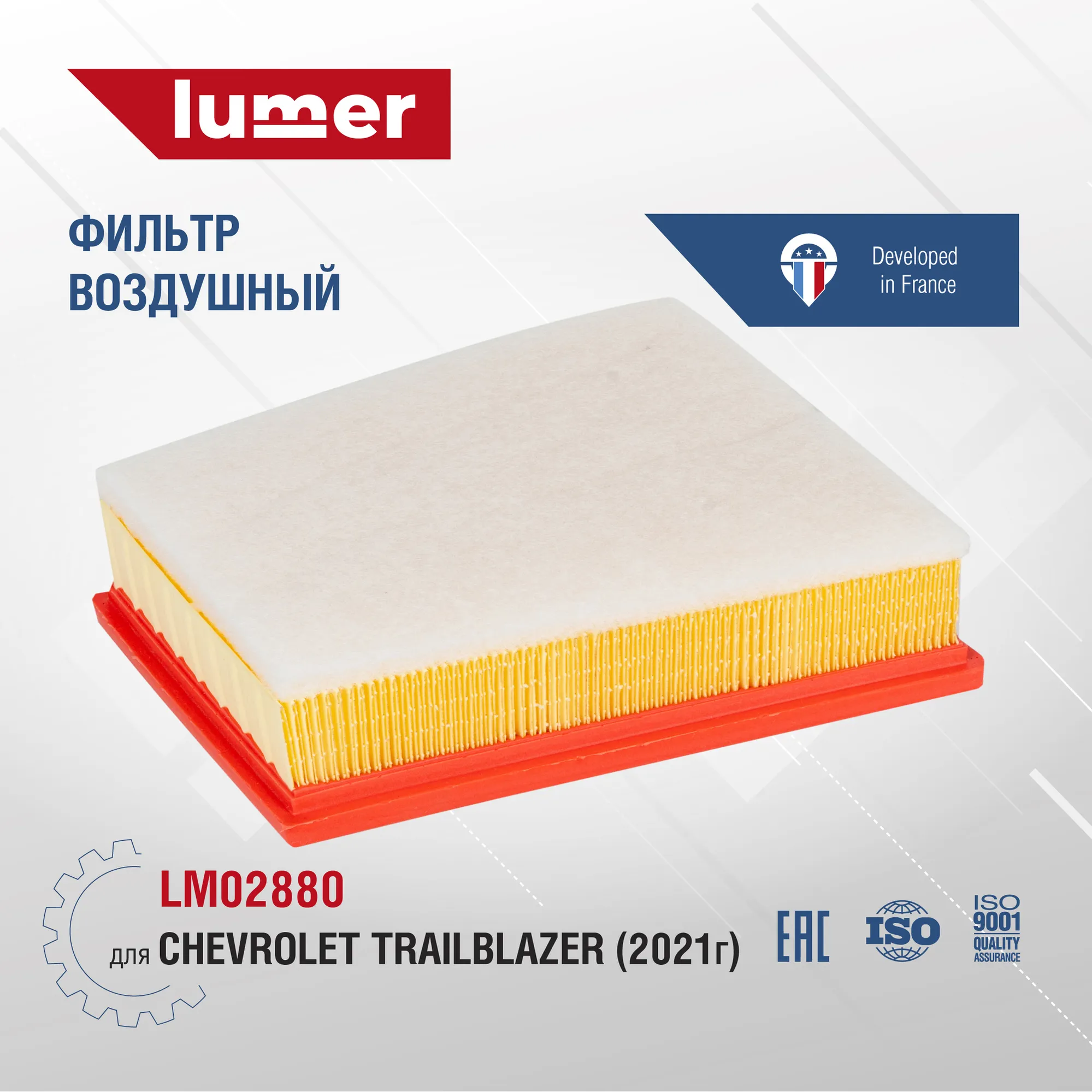 Фильтр воздушный CHEVROLET TRAILBLAZER 2021 LUMER LM02880