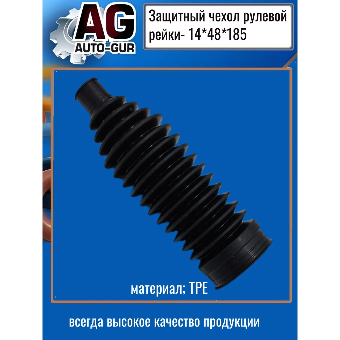 Защитный пыльник чехол рулевой рейки 14х48х185 AUTO-GUR AG5191418548