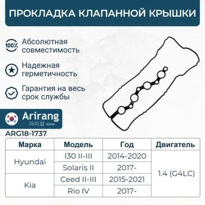 Прокладка клапанной крышки ARG18-1737
