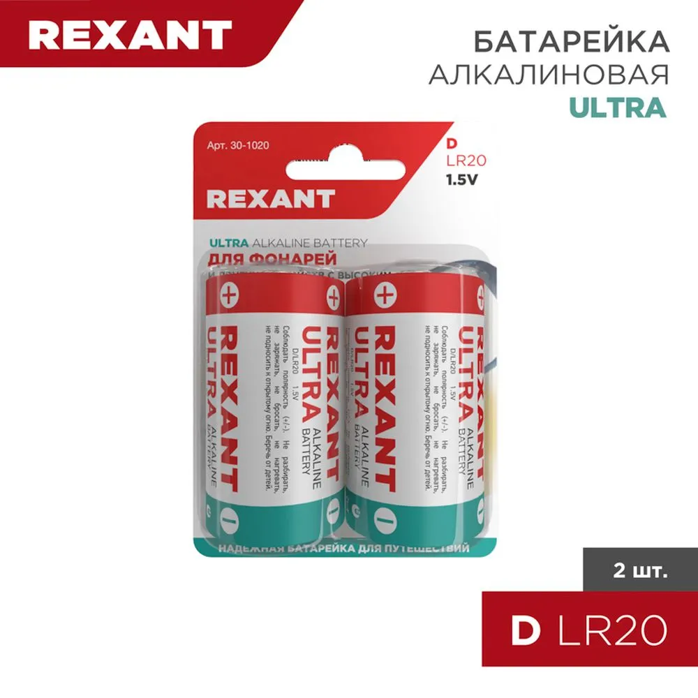 Батарейка алкалиновая REXANT Alkaline Battery D 1,5V (2 шт) 30-1020