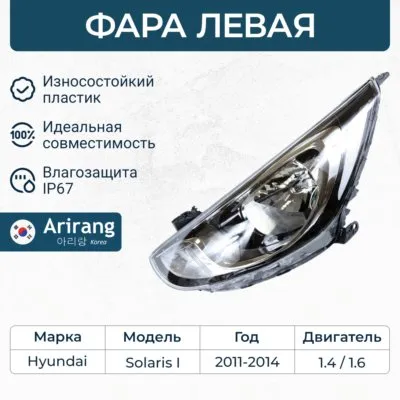 Фара передняя левая c электрокорректором 921014l000 arg23-1009l arirang