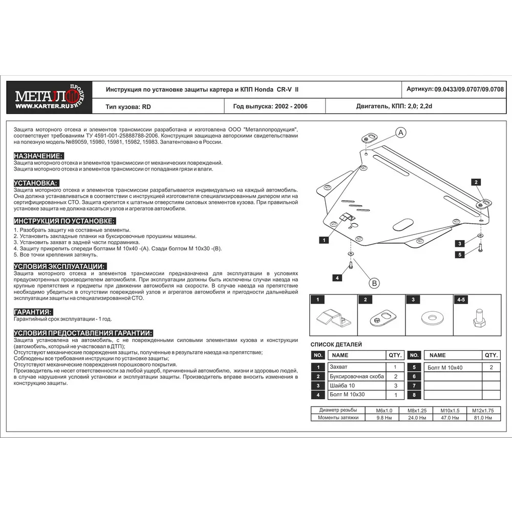 Защита картера двигателя и кпп Honda, Хонда CR-V, V- 2,0 2,2D, 2002-2006, Сталь 2 мм
