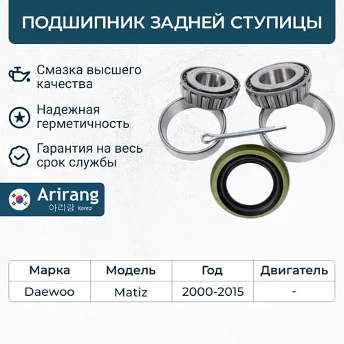 Подшипник задней ступицы комплект (внутр.+наружн.) Daewoo (Matiz I-II 04) ARIRANG ARG331226