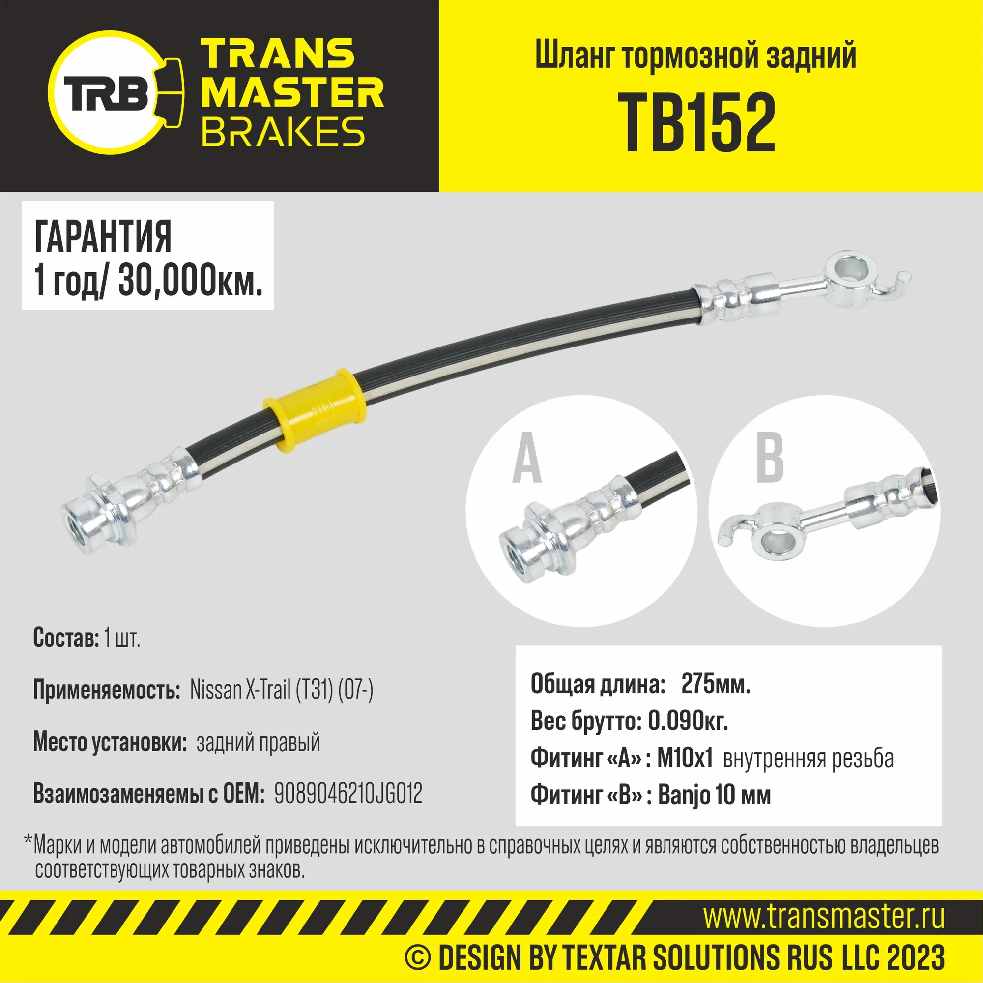 Шланг тормозной задний правый/90890 TRANSMASTER TB152